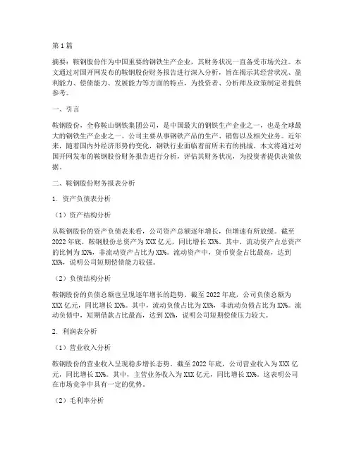 国开网财务报告分析鞍钢(3篇)
