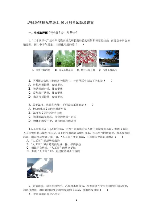 沪科版物理九年级上10月月考试题及答案