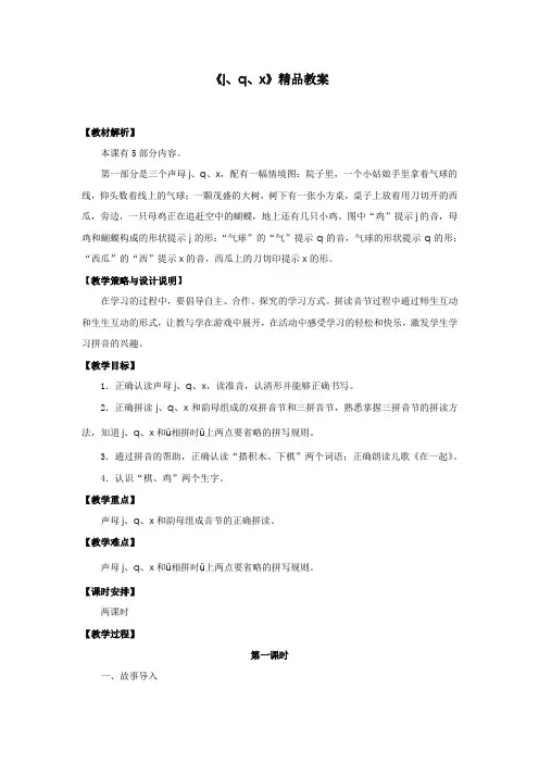 部编人教版一年级语文上册《j、q、x》教案教学设计