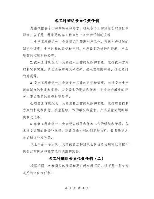 各工种班组长岗位责任制(三篇)