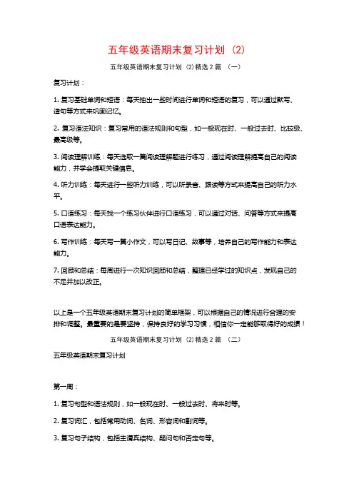五年级英语期末复习计划2篇