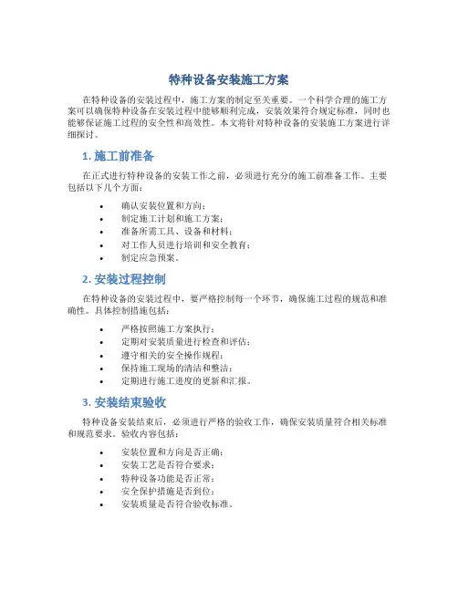 特种设备安装施工方案