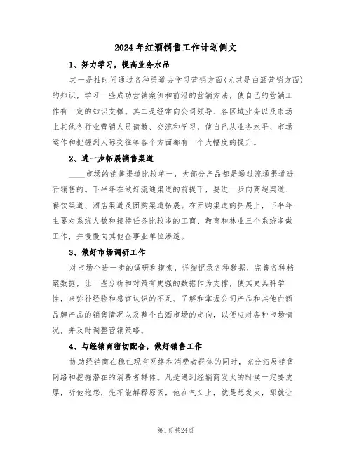 2024年红酒销售工作计划例文(七篇)