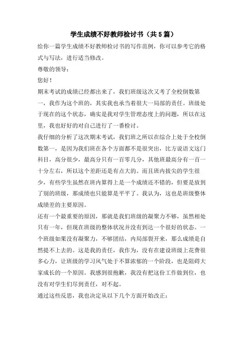 学生成绩不好教师检讨书(共5篇)