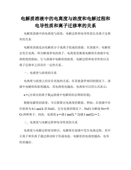 电解质溶液中的电离度与浓度和电解过程和电导性质和离子迁移率的关系