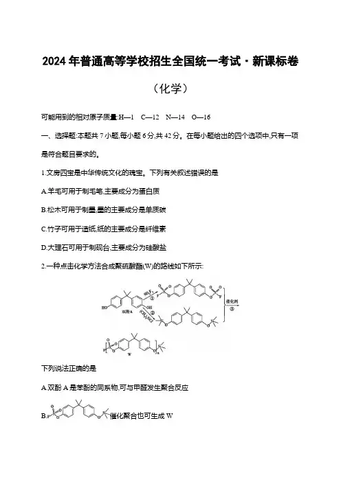2024年普通高等学校招生全国统一考试·新课标卷(化学)附试卷分析