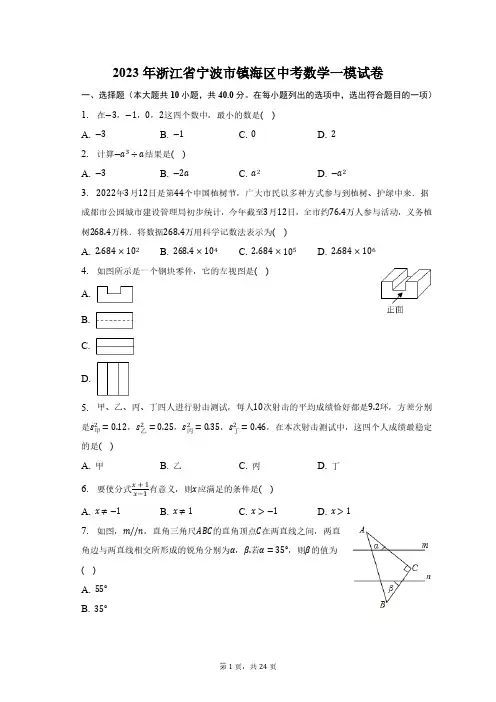 2023年浙江省宁波市镇海区中考数学一模试卷(含解析)