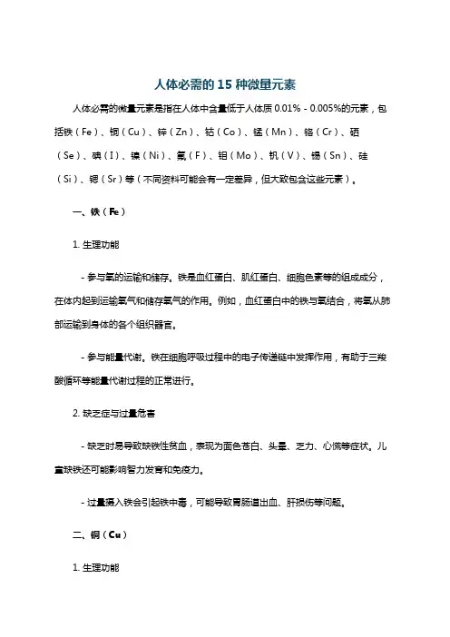 人体必需的15种微量元素
