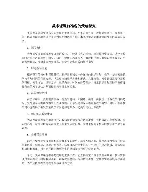 美术课课前准备的策略探究