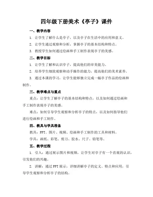 四年级下册美术《亭子》课件