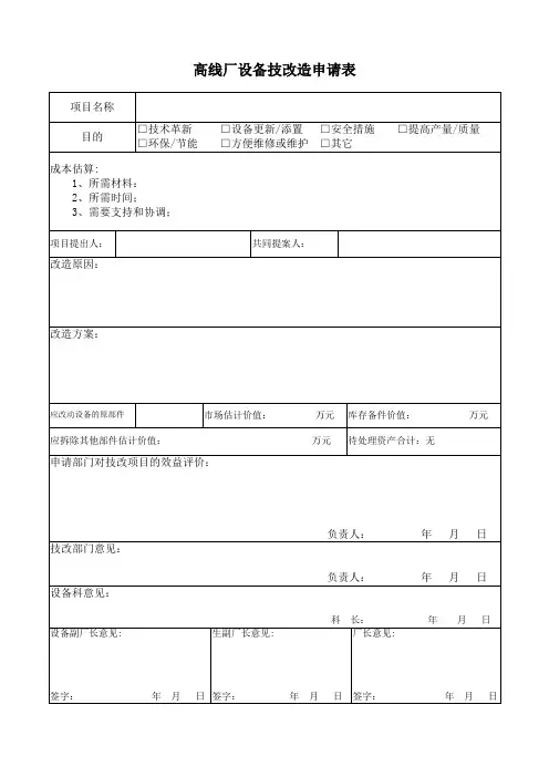 设备技术改造申请表