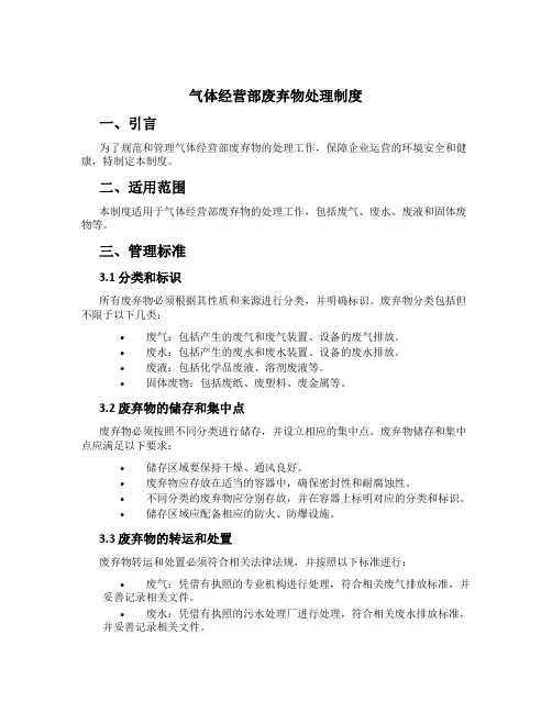 气体经营部废弃物处理制度[1]