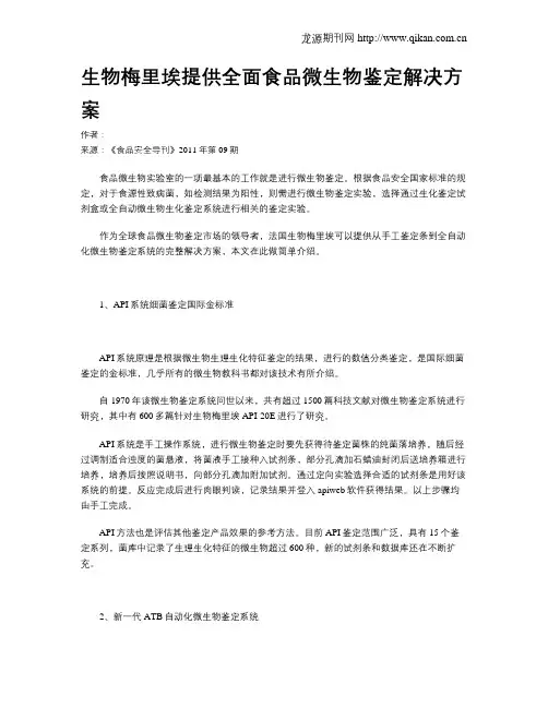 生物梅里埃提供全面食品微生物鉴定解决方案