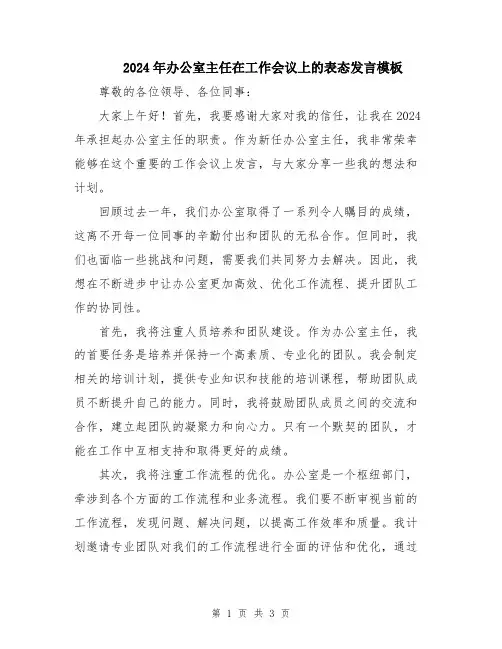 2024年办公室主任在工作会议上的表态发言模板