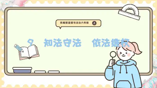 9  知法守法  依法维权(课件)道德与法治六年级上册