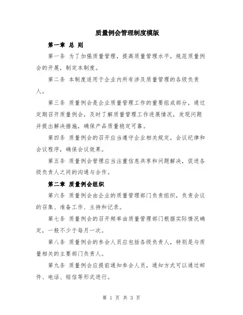 质量例会管理制度模版