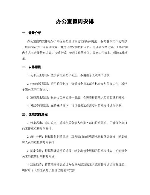 办公室值周安排