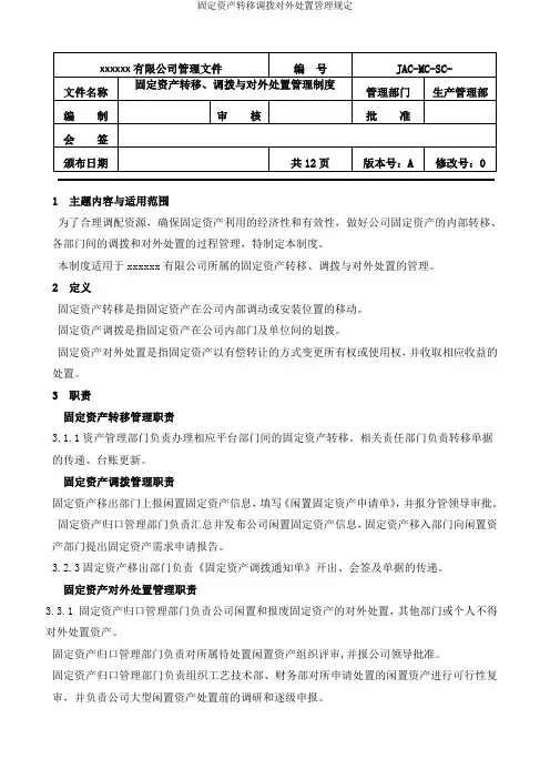 固定资产转移调拨对外处置管理规定