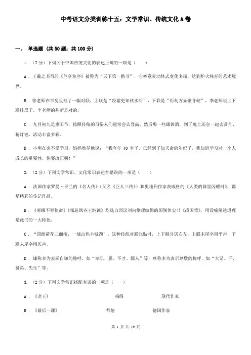 中考语文分类训练十五：文学常识、传统文化A卷