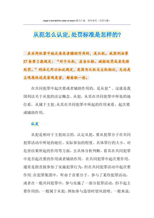从犯怎么认定,处罚标准是怎样的-