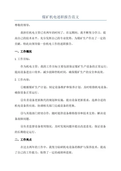 煤矿机电述职报告范文