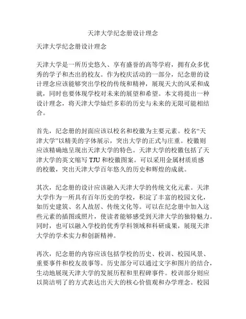 天津大学纪念册设计理念
