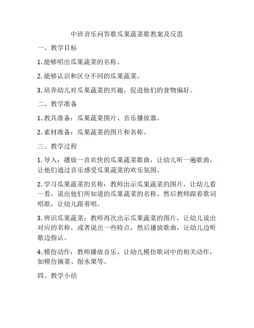 中班音乐问答歌瓜果蔬菜歌教案及反思