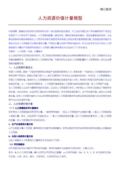 人力资源价值计量模型