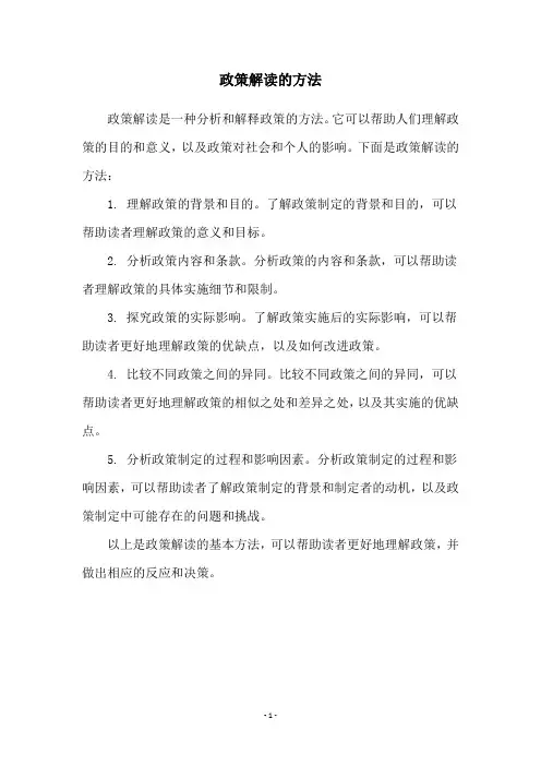 政策解读的方法