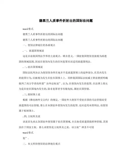 德黑兰人质事件折射出的国际法问题