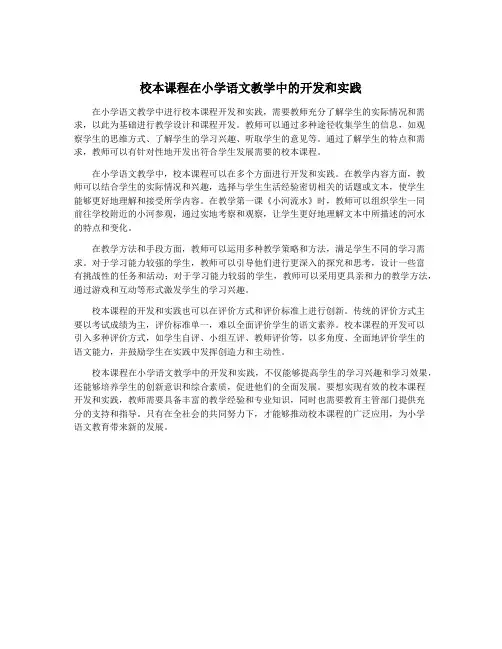 校本课程在小学语文教学中的开发和实践