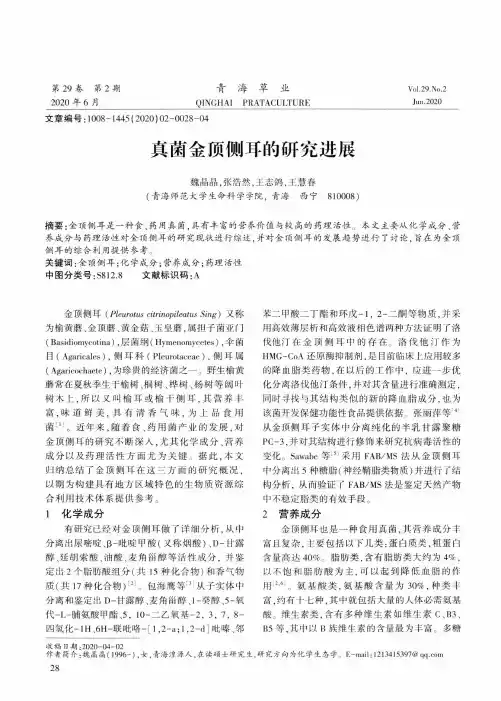 真菌金顶侧耳的研究进展