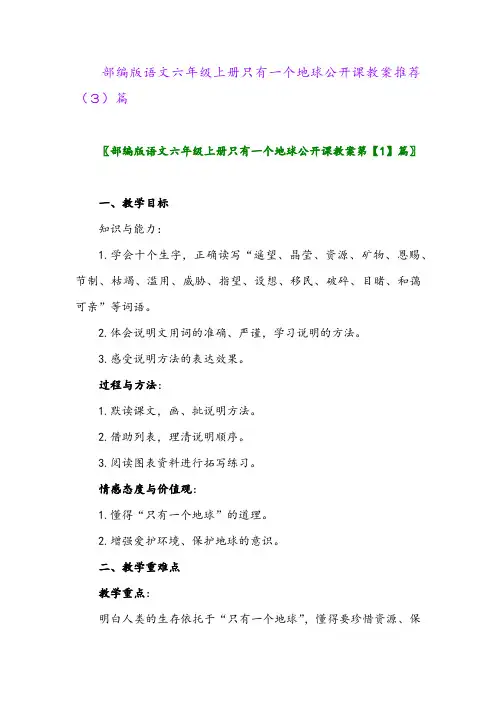 部编版语文六年级上册只有一个地球公开课教案推荐(3)篇