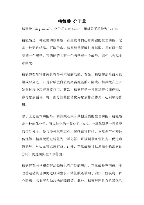 精氨酸 分子量