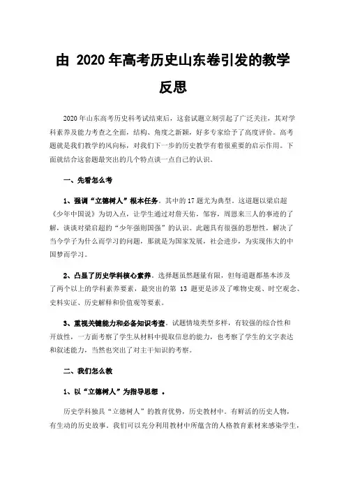 由2020年高考历史山东卷引发的教学反思