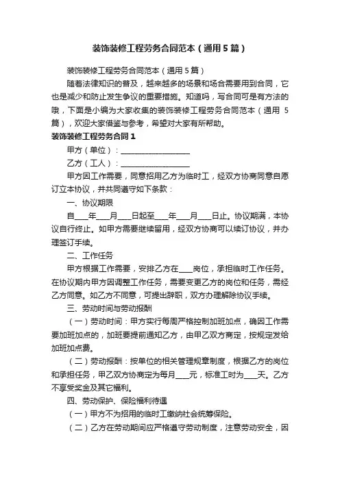 装饰装修工程劳务合同范本（通用5篇）