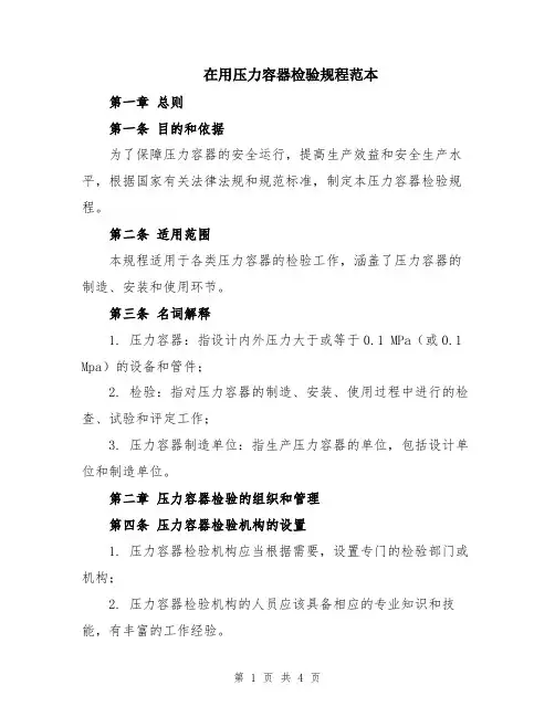 在用压力容器检验规程范本