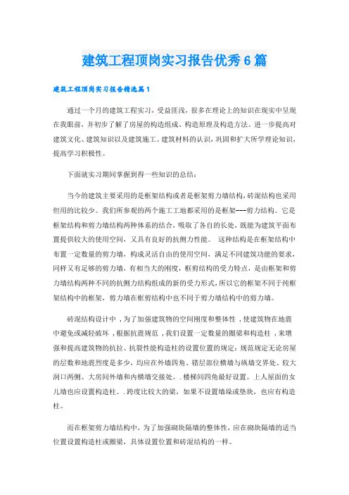 建筑工程顶岗实习报告优秀6篇