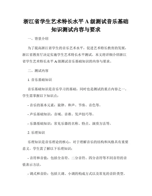 浙江省学生艺术特长水平A级测试音乐基础知识测试内容与要求