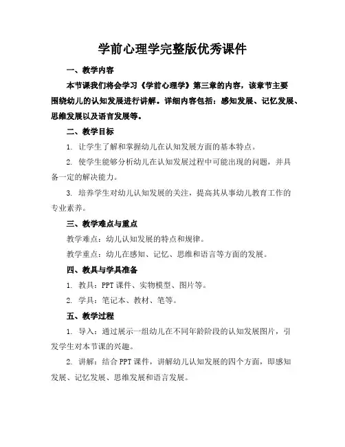 学前心理学完整版优秀课件