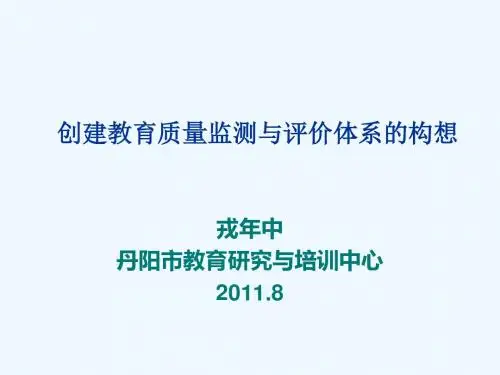 创建教育质量监测与评价体系的构想-丹阳教育网