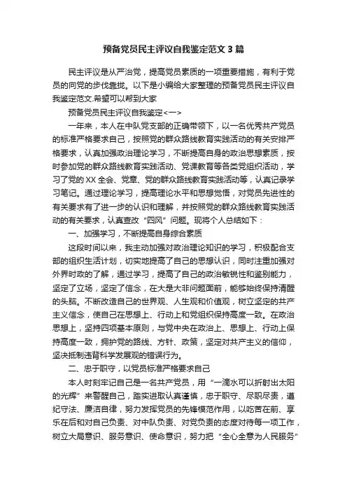预备党员民主评议自我鉴定范文3篇