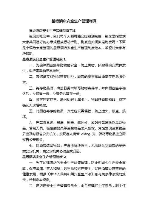 星级酒店安全生产管理制度