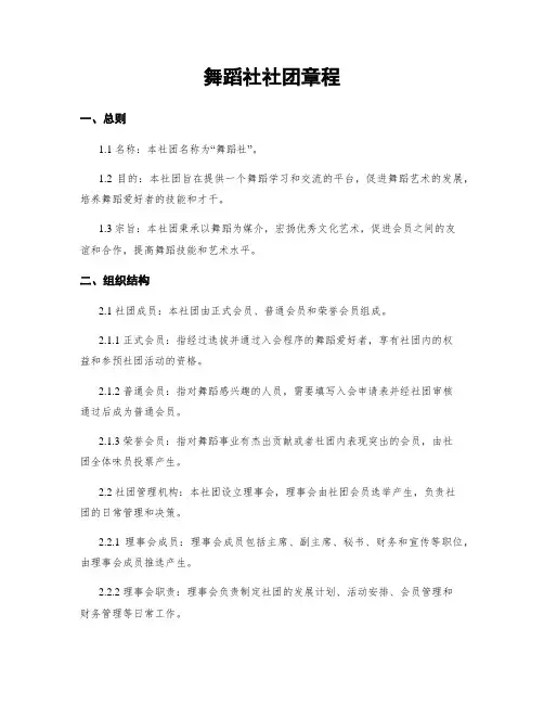 舞蹈社社团章程