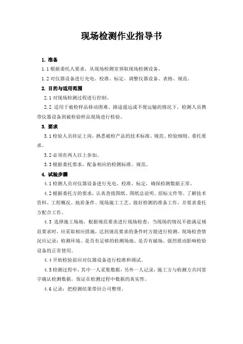 现场检测作业指导书