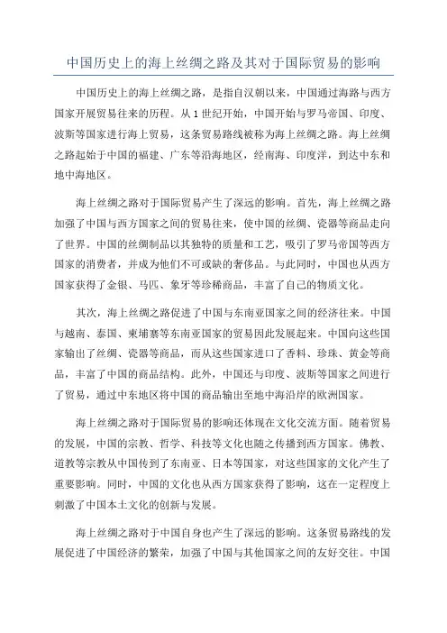中国历史上的海上丝绸之路及其对于国际贸易的影响