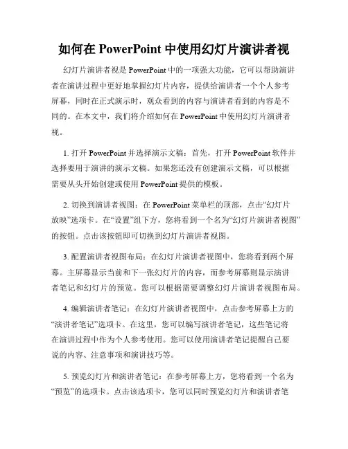 如何在PowerPoint中使用幻灯片演讲者视