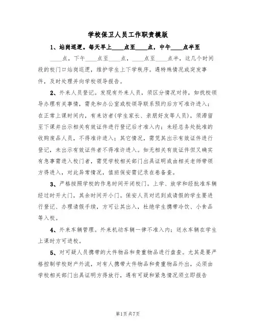 学校保卫人员工作职责模版（3篇）