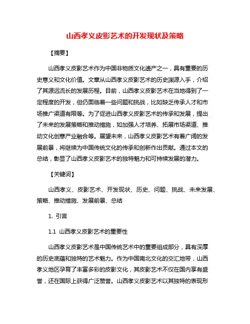 山西孝义皮影艺术的开发现状及策略