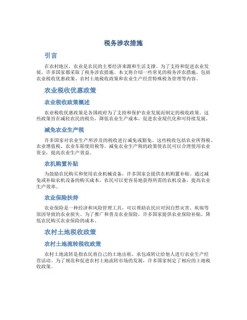 税务涉农措施